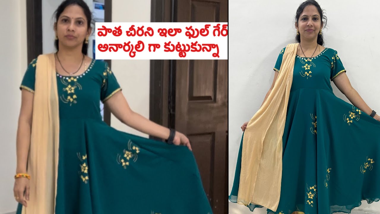 అనుకుంటే చేసేదాకాఆగేదేలేదు పాతచీరతో కొత్తఅనార్కలి్ old saree converted into full gear Anarkali dress