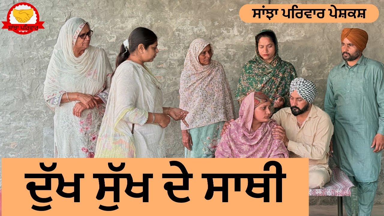 ਦੁੱਖ ਸੁੱਖ ਦੇ ਸਾਥੀ | Dukh Sukh De Sathi | New Punjabi Short Movie | Punjabi Natak 2026@SanjhaParivar