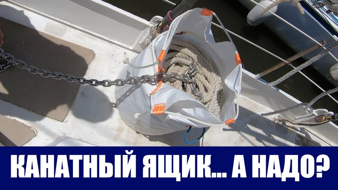 Сумка для якорного каната