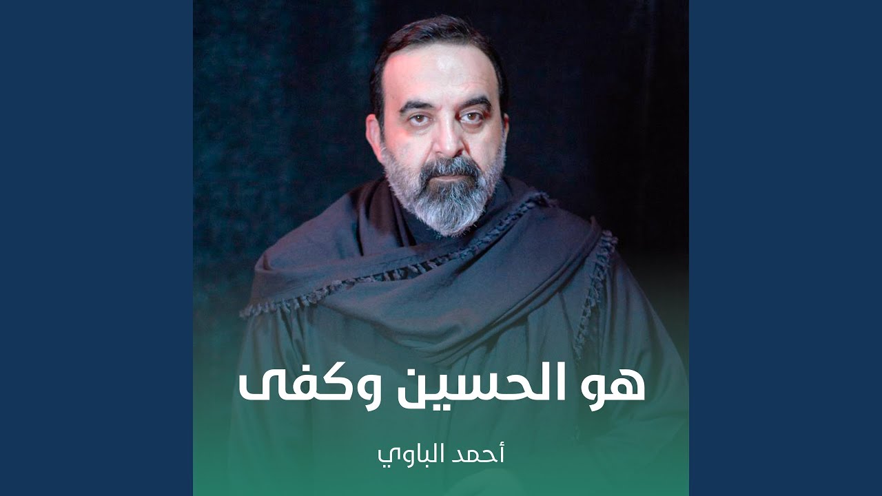 هو الحسين وكفى