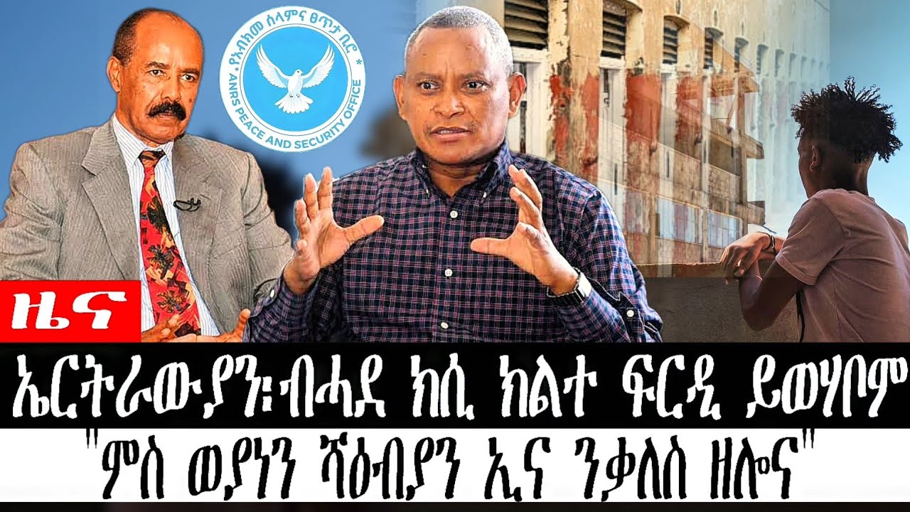 #ዜና ኤርትራውያን፡ብሓደ ክሲ ክተ ፍርዲ ይወሃቦም