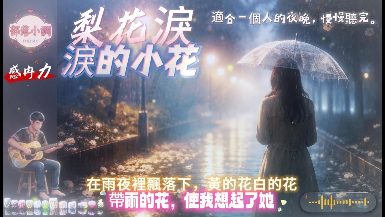 雨夜裡最放不下的人💔｜淚的小花 + 梨花淚The One You Can&rsquo;t Let Go｜Tears of a Little Flower + Pear Blossom Tears