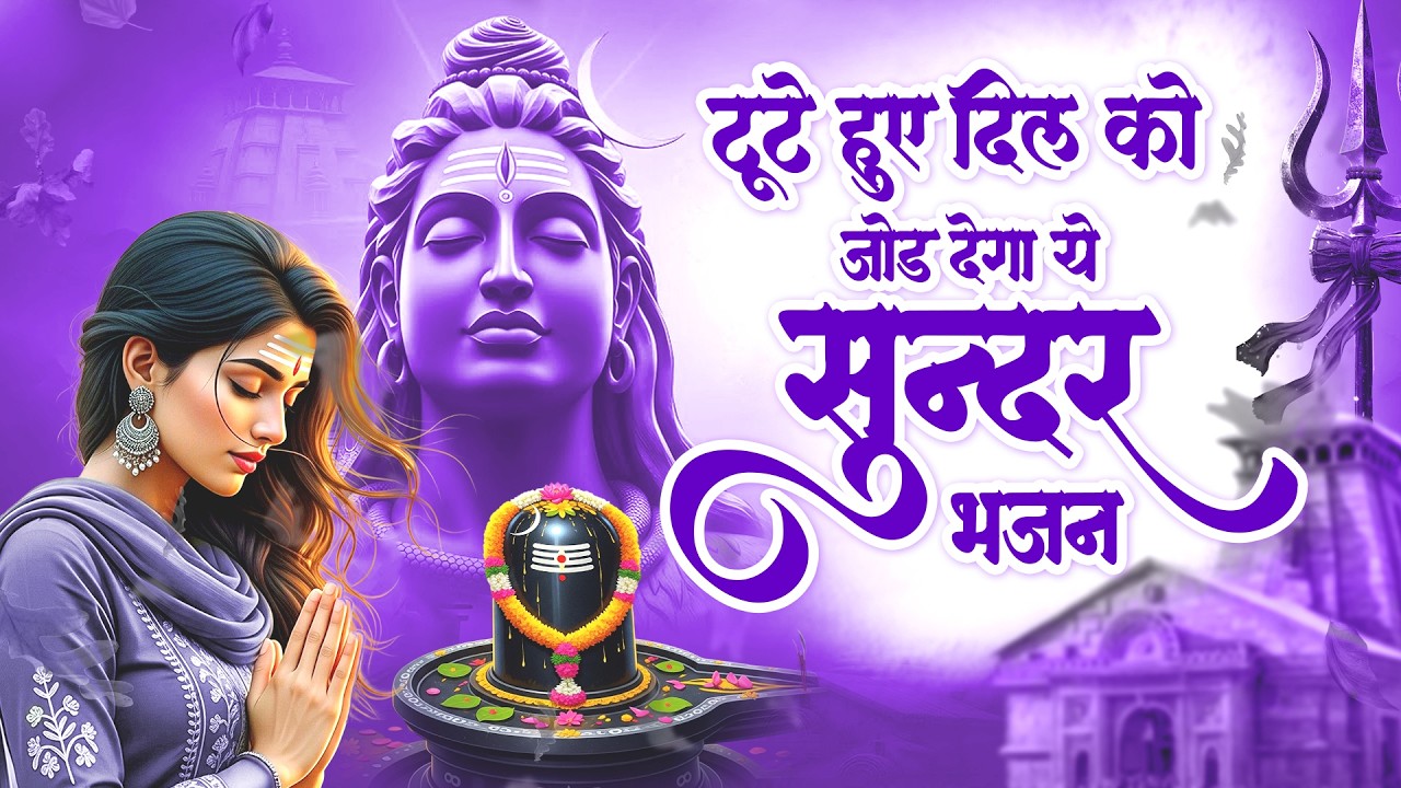 टूटे हुए दिल को जोड़ देगा ये सुन्दर भजन | Shiv Bhajan 2026 | भोलेनाथ के भजन | Dard Bhare Bhajan 2026