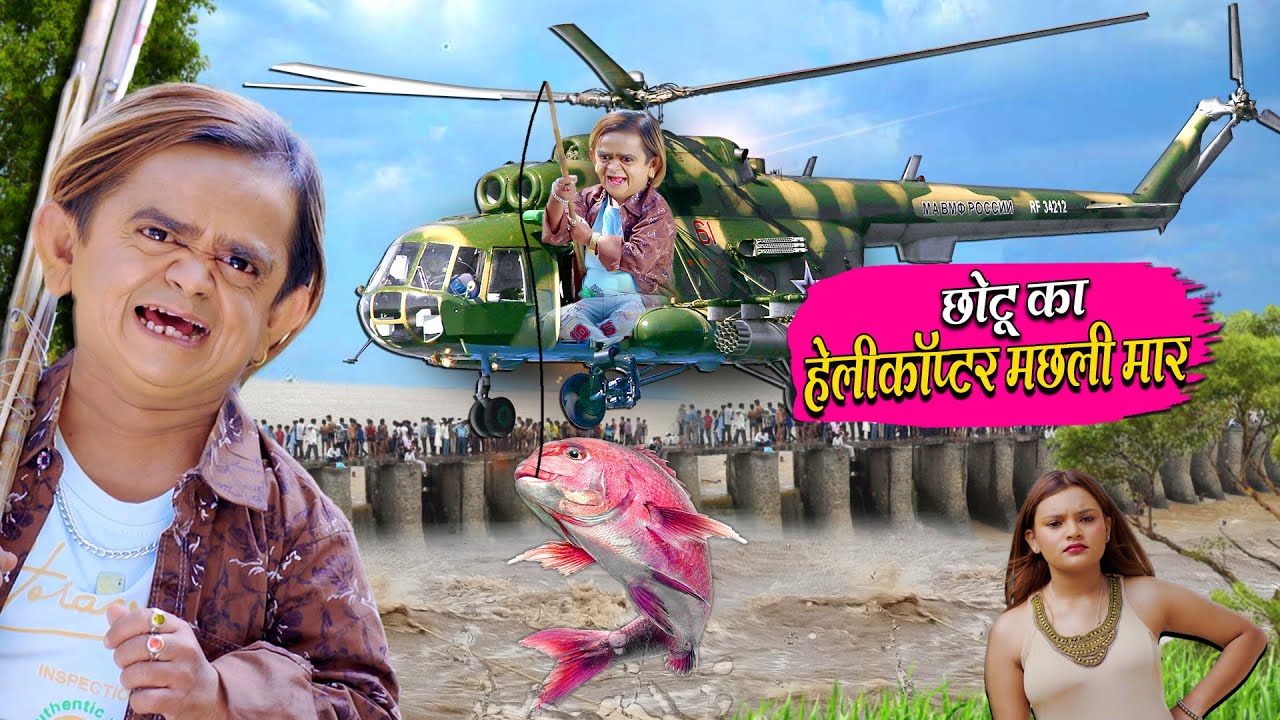 CHOTU KA HELICOPTER MACHHLI MAAR | छोटू का हेलीकॉप्टर मछली मार | Khandeshi Hindi Chotu New Comedy