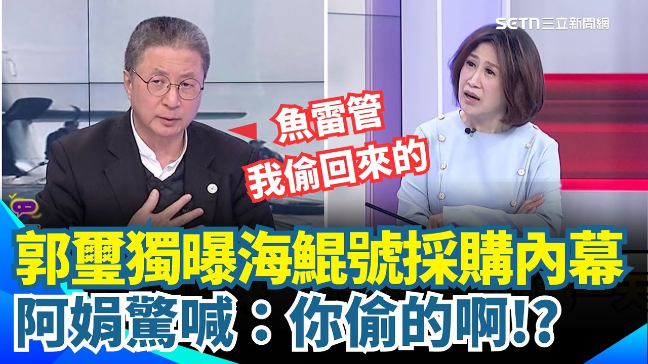 郭璽獨曝海鯤號魚雷管「是我偷回來的」！揭跨國秘密救潛艦　怒轟黃國昌外行還不裝　再爆370億特許採購內幕｜【關我什麼事】三立新聞網 SETN.com