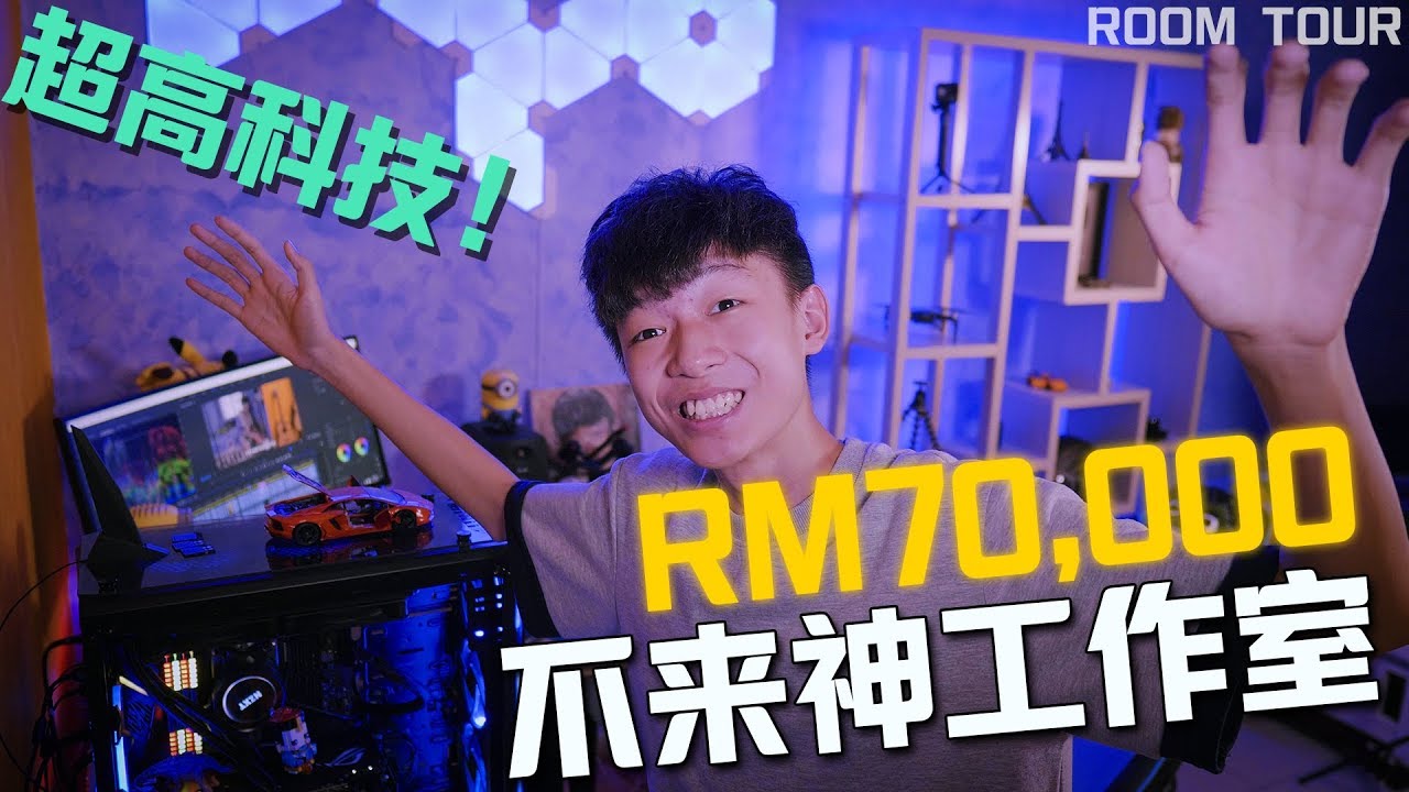 价值RM70,000的工作室！超豪华！【ROOM TOUR】