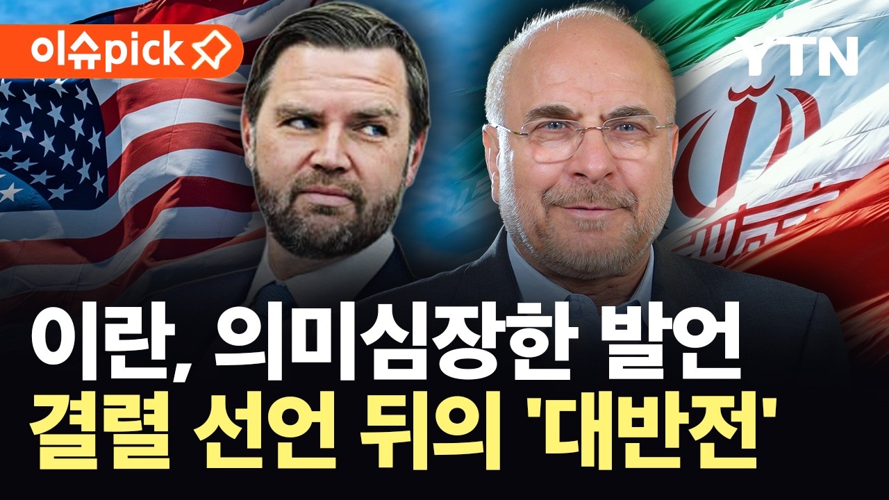 [이슈픽] 의심 가득했던 회담, 결국 '결렬'&hellip;이란 