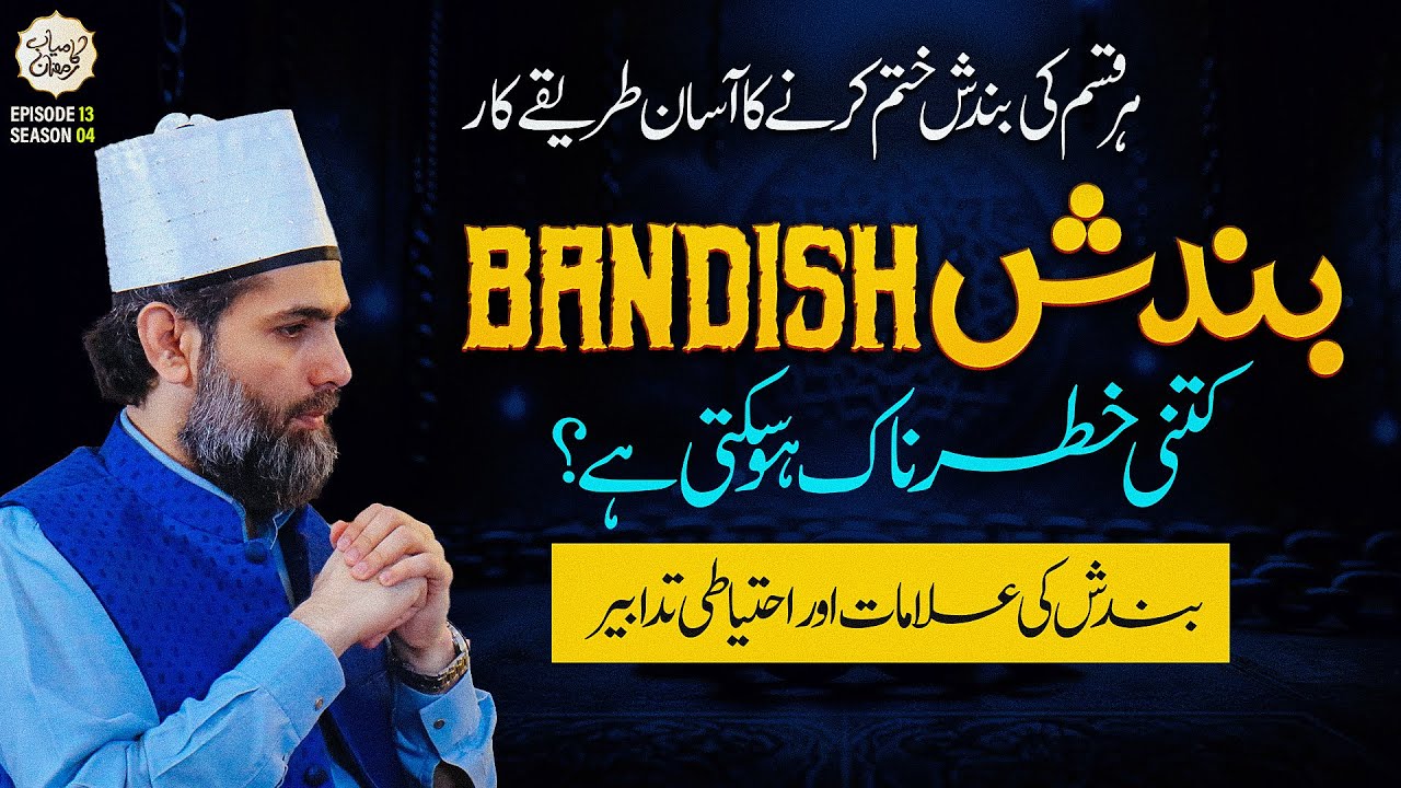 Bandish kitni khatarnak hosakti hai? Bandish ki Alamaat or Ehtiyat | Ep 13