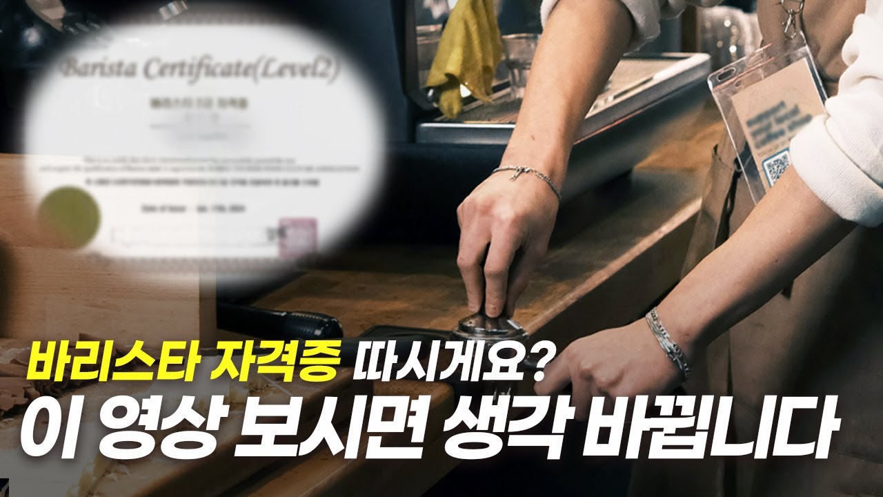 쓰레기라 불리는 이유가 있습니다. 바리스타 자격증
