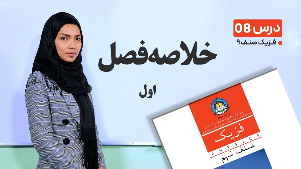 فیزیک صنف نهم- جلسه نهم موضوع :- خلاصه  فصل اول -7-2-1401