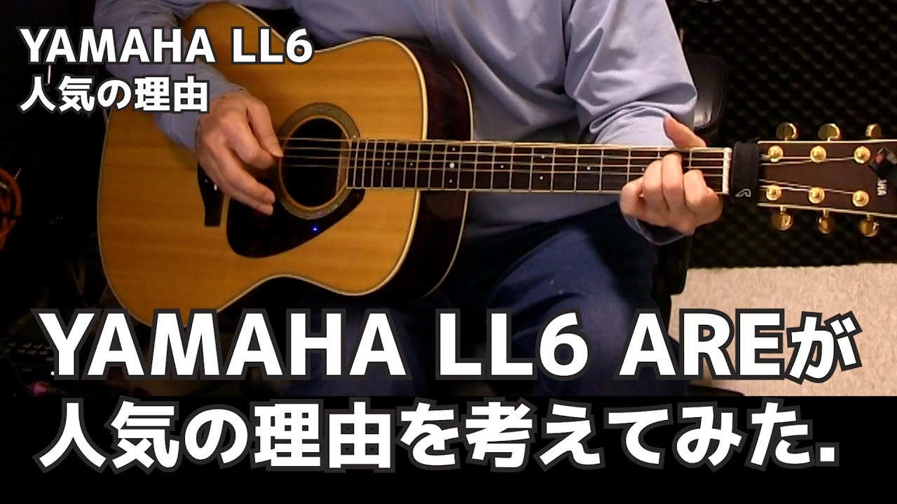 YAMAHA LL6 AREが人気の理由を考えてみた