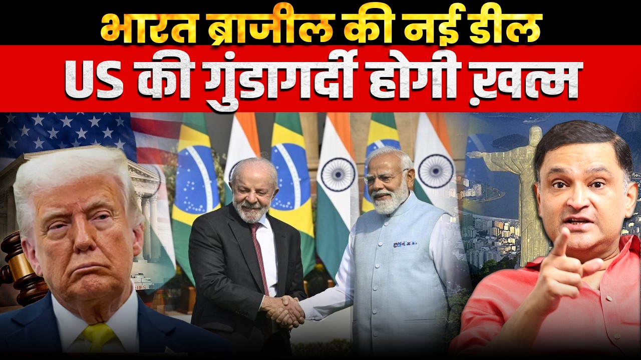 India-Brazil Deal Challenges US Dominance as Trump Heads to Beijing | Major Gaurav Arya | TCD