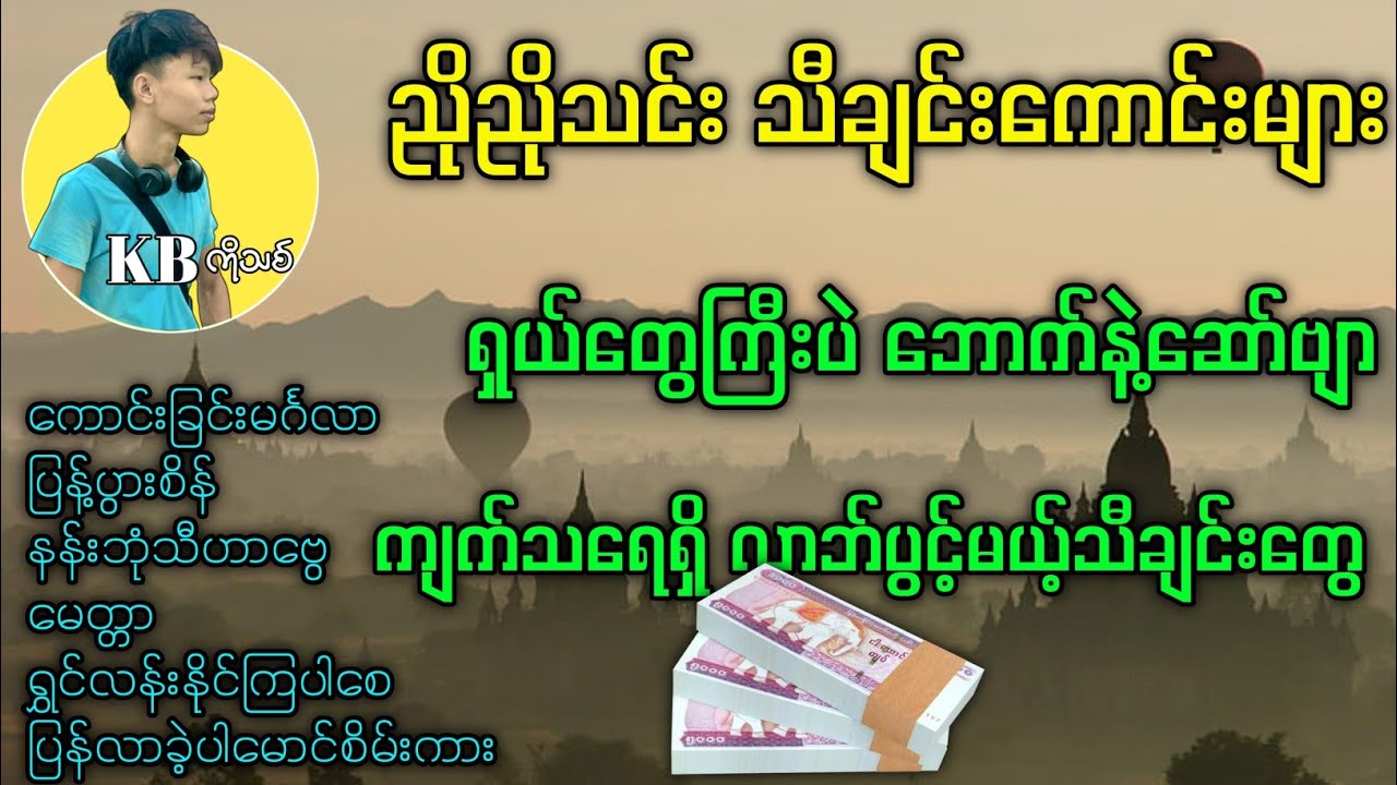 ညိညိုသင်း သီချင်းကောင်းများ / နံနက်ခင်းဖွင့်လိုက်ဗျာ အငြိမ်ပဲ #kbkothit 