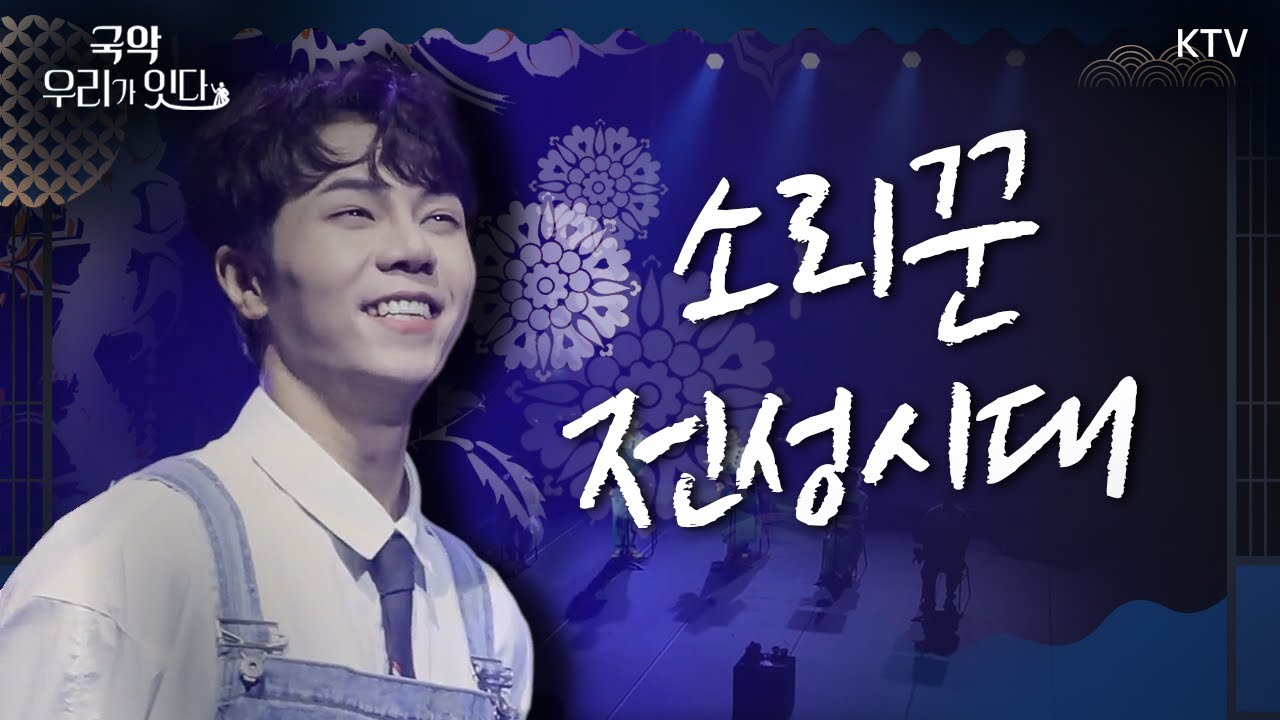 소리꾼 전성시대 김수인｜대한민국에서 가장 바쁜 소리꾼｜국악의 내일을 노래하다 