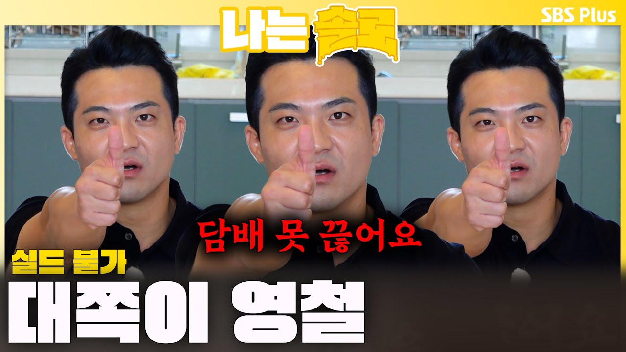 '데프콘도 실드 포기..'🔥 내로남불 대쪽같은 영철이😨ㅣ나는솔로 SOLO EP.232 ㅣSBS PLUSㅣ(수) 밤 10시 30분