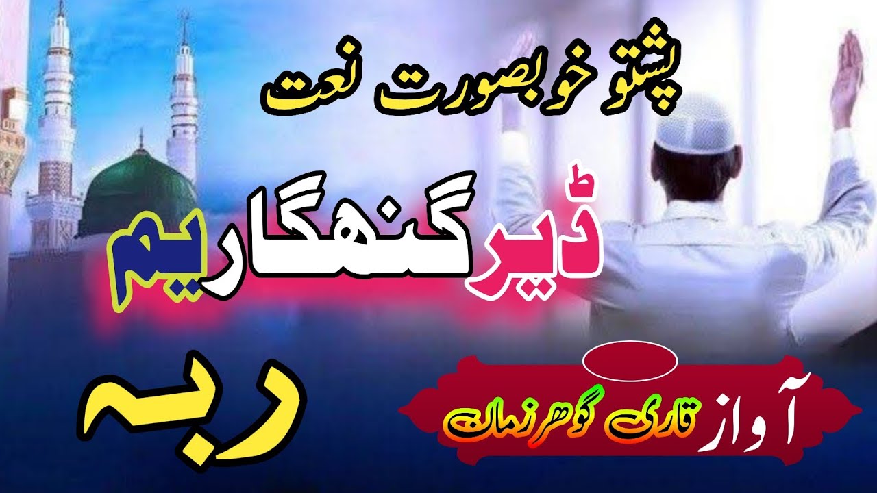 Pashtu beautiful naat voice Qari Gohar Zaman Dard mand 