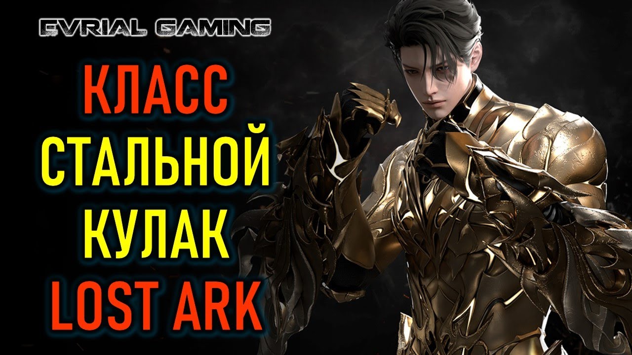 РАЗБОР КЛАССА СТАЛЬНОЙ КУЛАК (BREAKER) LOST ARK