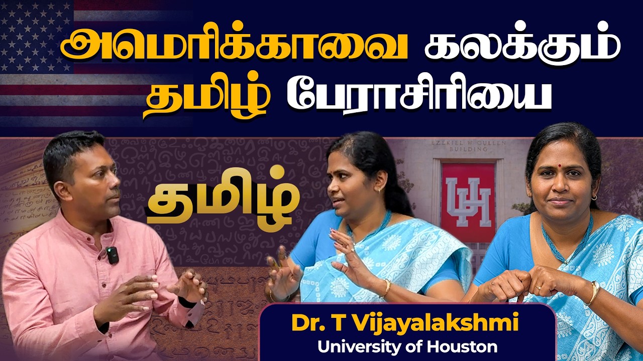 அமெரிக்காவில் தமிழ் வளர்கிறது | Texas Tamil Chair | University of Houston #tamil #tamilhistory