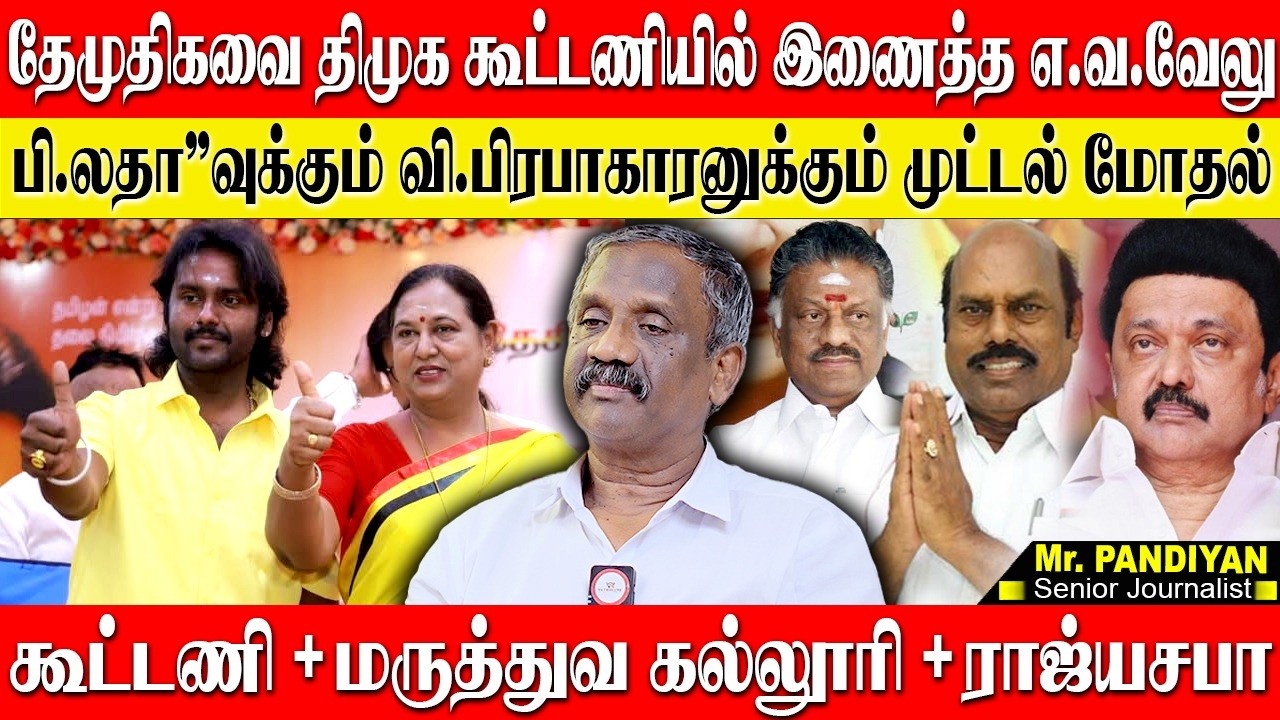தேமுதிகவை திமுக கூட்டணிக்கு கொண்டு வந்த வேலு! மருத்துவ கல்லூரியும் பல கோடிகளும்! JOURNALIST PANDIAN