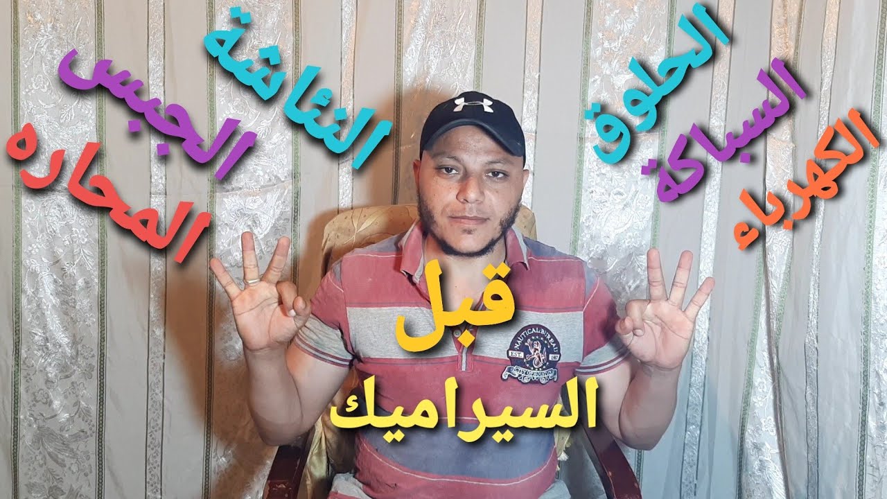 6..حاجات لازم تعملهم في الشقة قبل تركيب السيراميك.. سلسلة معلومة ع الماشي.. الحلقة رقم(9)