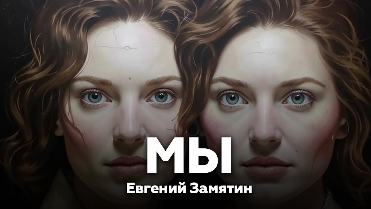 Аудиокнига 🎧 МЫ — Евгений Замятин | роман-антиутопия | Книжный Клуб №219