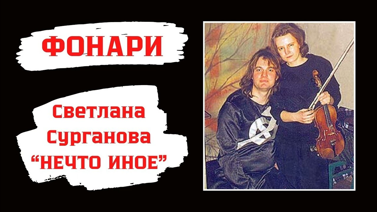 Светлана Сурганова и 