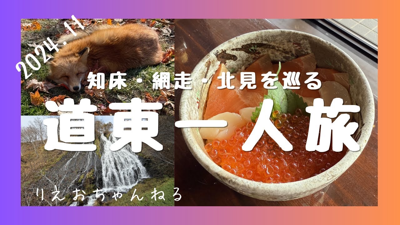 道東一人旅〜秋の道東をドライブ旅！女満別空港から知床、網走、北見を巡る一泊二日旅