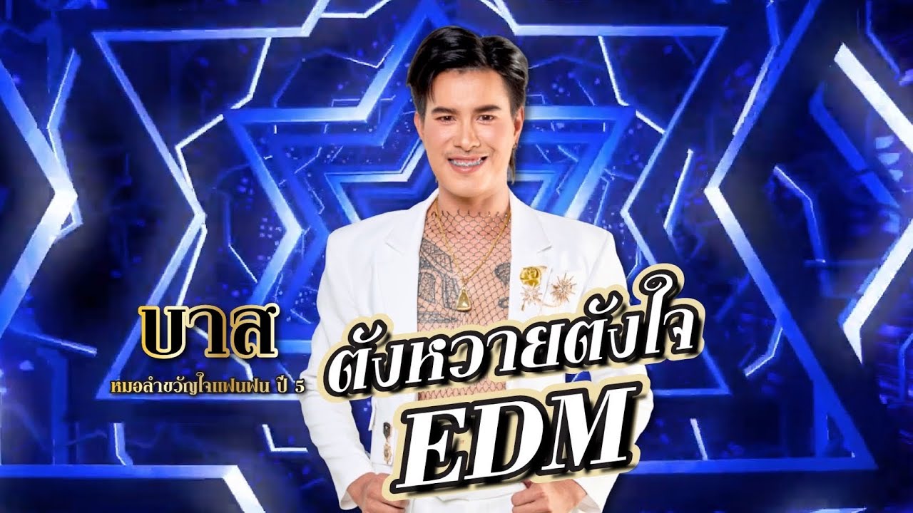 ตังหวายตังใจ EDM - บาส ถิรนัย #หมอลำขวัญใจแฟนแฟนปี5 #แมนจักรพันธ์ 