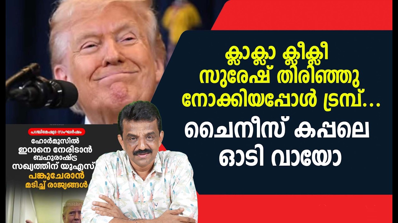 ക്ലാക്ലാ ക്ലീക്ലീ സുരേഷ് തിരിഞ്ഞു നോക്കിയപ്പോൾ ട്രമ്പ്...ചൈനീസ് കപ്പലെ ഓടി വായോ