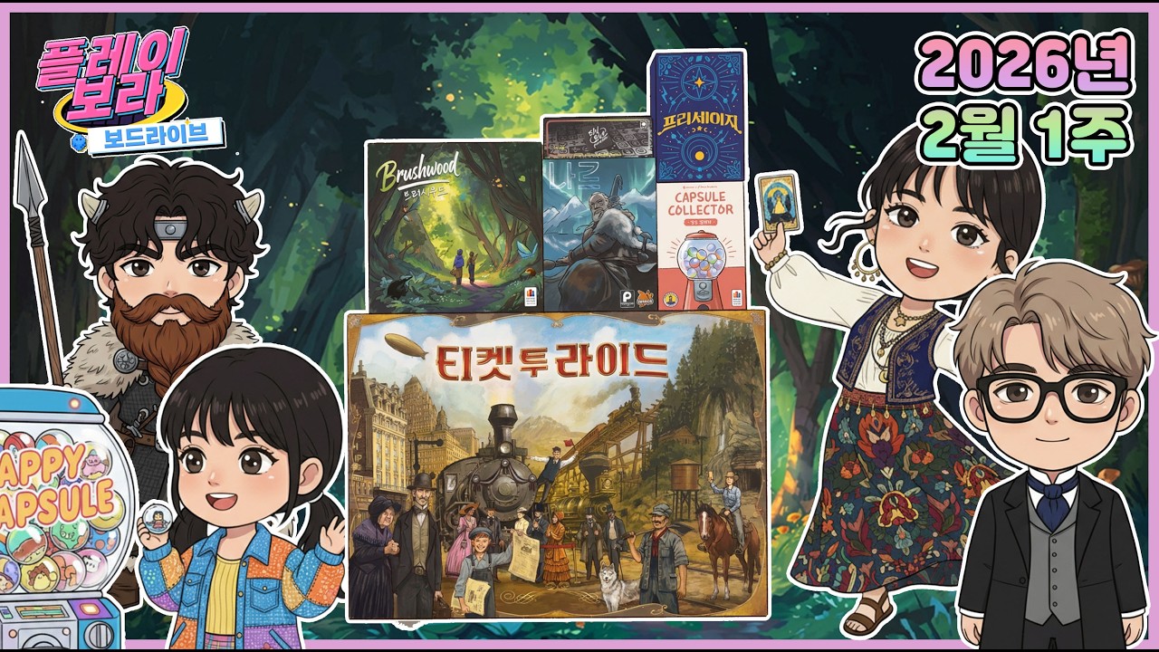 2026년 2월 1주 플레이보라 티켓 투 라이드 레거시/터닝포인트/캡슐 컬렉터/브러시우드/프리세이지/터닝포인트/나르/캡슐 컬렉터