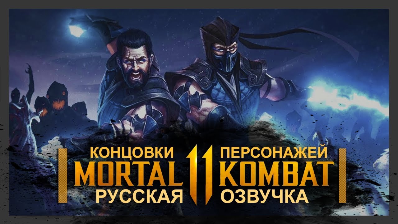 MORTAL KOMBAT 11 - КОНЦОВКИ ВСЕХ ПЕРСОНАЖЕЙ | ЭПИЛОГИ | РУССКАЯ ОЗВУЧКА
