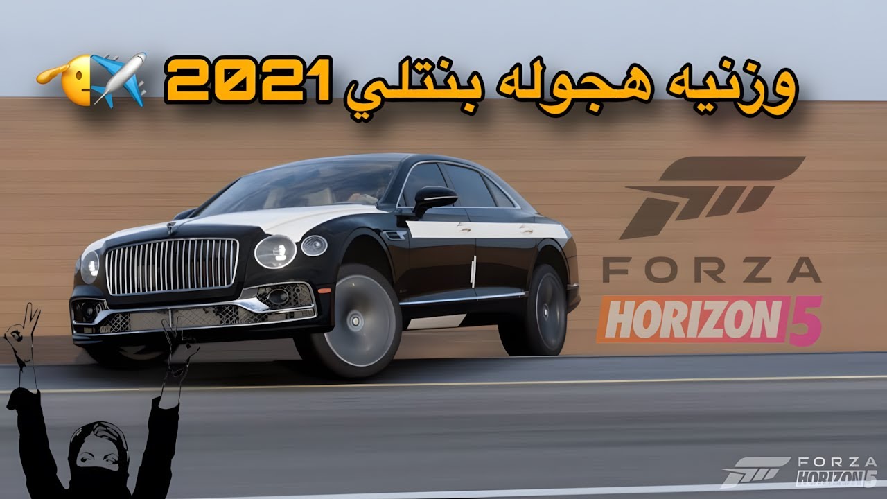 اقوئ وزنية هجولة بنتلي 2021 فورزا هورايزن 5 | forza horizon 5 😍🔥