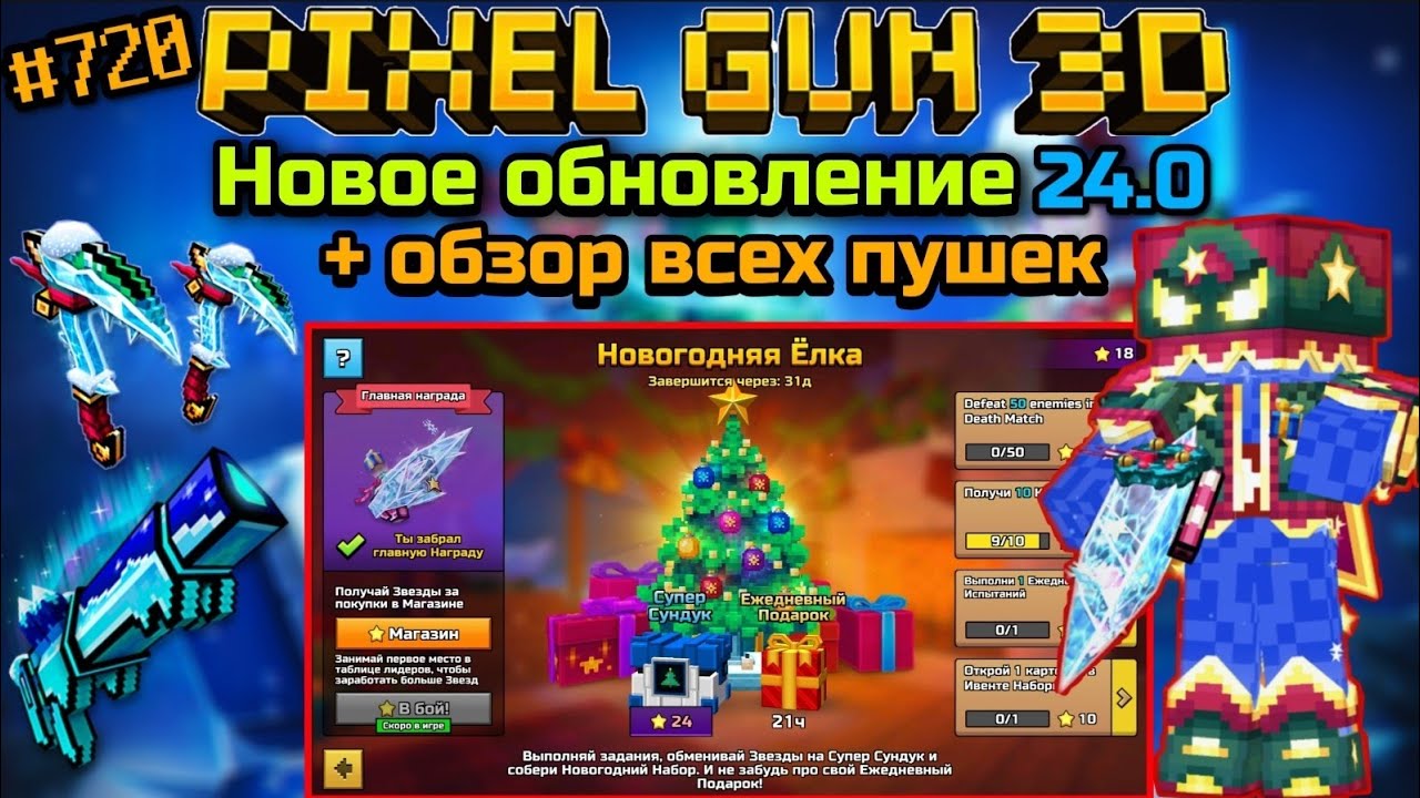 Pixel Gun 3D. {#720} Новое обновление 24.0! | Новогоднее обновление + обзор всех пушек