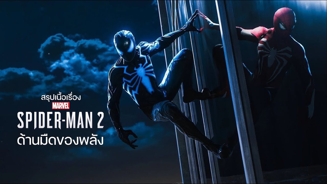 เรื่องราวของ Marvel’s Spider-Man 1 และ 2