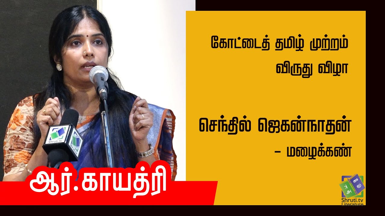 ஆர்.காயத்ரி | கோட்டைத் தமிழ் முற்றம் விருது விழா | செந்தில் ஜெகன்நாதன் - மழைக்கண் | Gayathri R