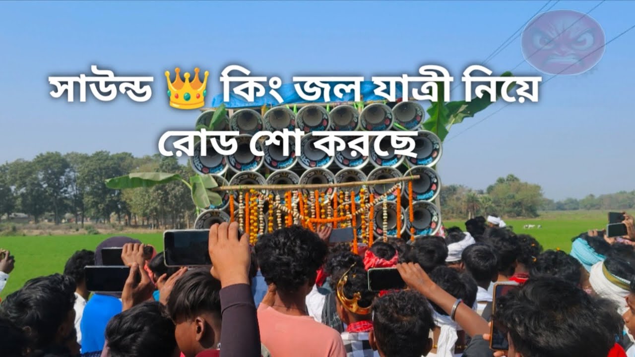 আজ বাবলা ডিঙে😎 সাউন্ড👑 কিং😈 শিবরাত্রি উপলক্ষে জল যাত্রী নিয়ে রোড শো করছে