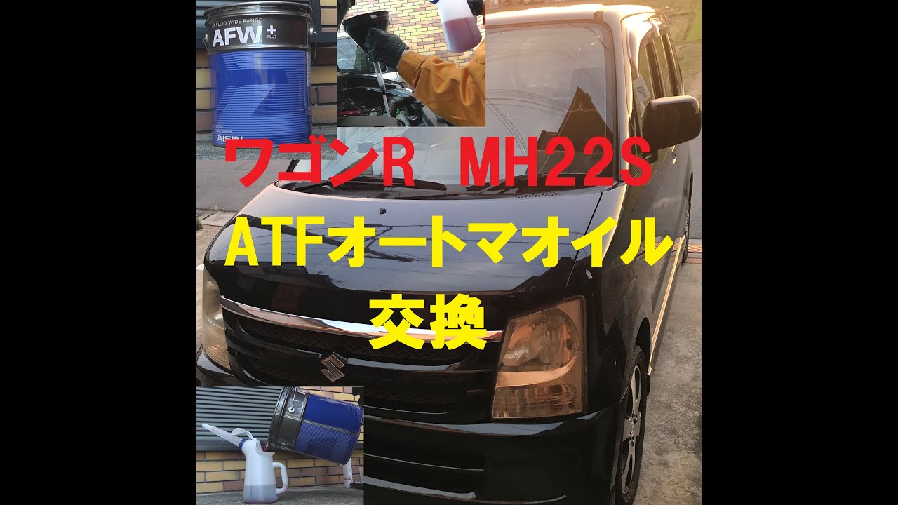 ワゴンＲ　オートマオイルATF交換　ワゴンＲ MH22S スズキSUZUKI  wagonR   平成19年式　走行距離約10万Ｋｍまだまだ元気に走れそうなので、ＤＩＹで整備していきたいとおもいます。