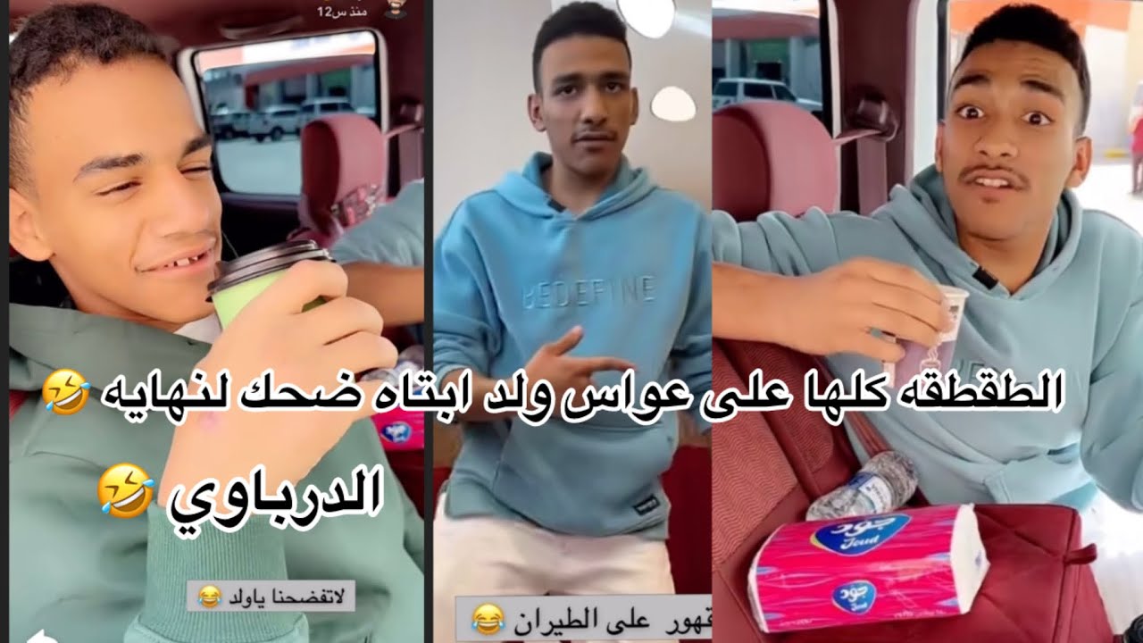 الطقطقه كلها على #عواس ولد #ابتاه من اخوه ضحك لنهاية 🤣🤣🤣