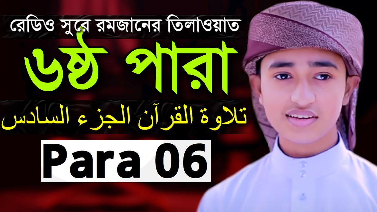 Para 06 Hafez Qari Abu Rayhan Quran Tilawat ৬ষ্ঠ পারা হিফজুল কোরআন ক্বারী আবু রায়হান