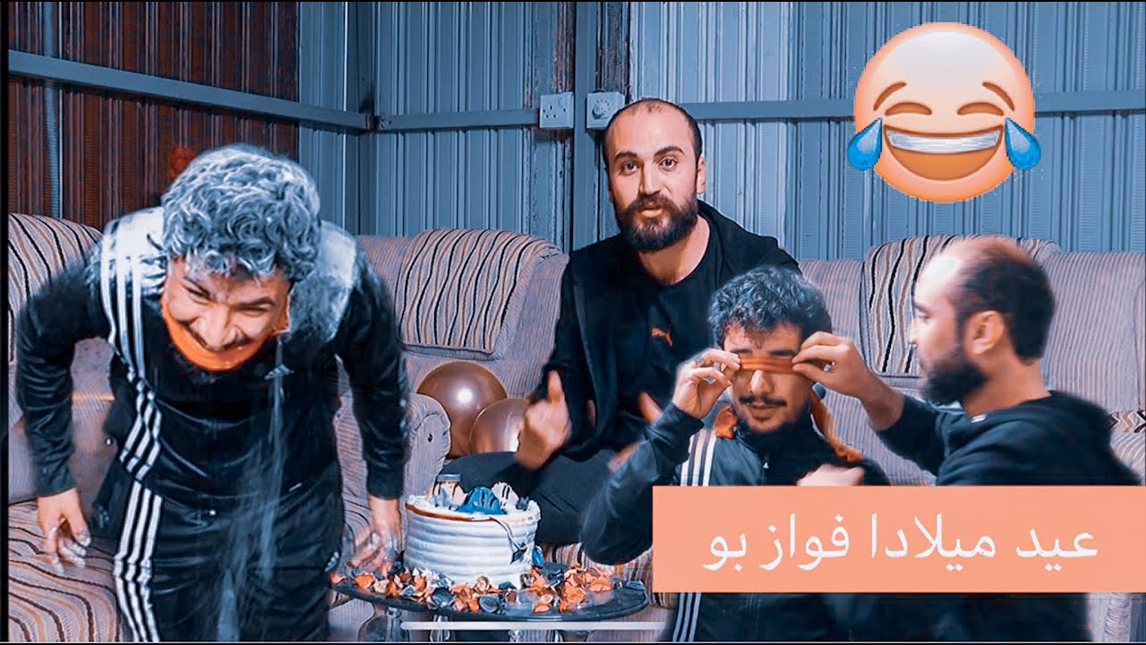عيد ميلادا فوازي صيني بو ما جب سيري كر 😂 فول كوميدي