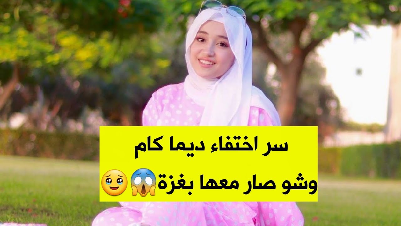 من هي ديما كام وشو صار معها بغزة🥹💔😱