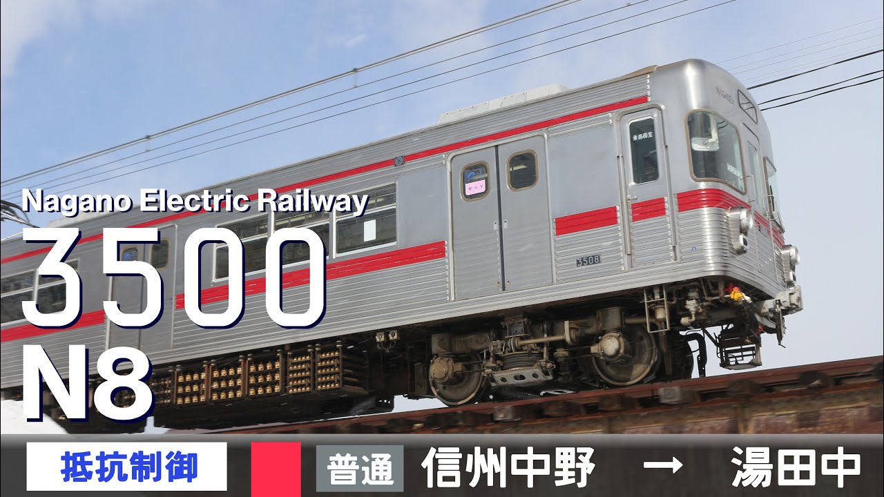 【全区間ﾊﾞｲﾉｰﾗﾙ走行音】長野電鉄3500系N8［抵抗制御］＜長野線＞［普通］信州中野→湯田中（元営団3000系3039-3040）