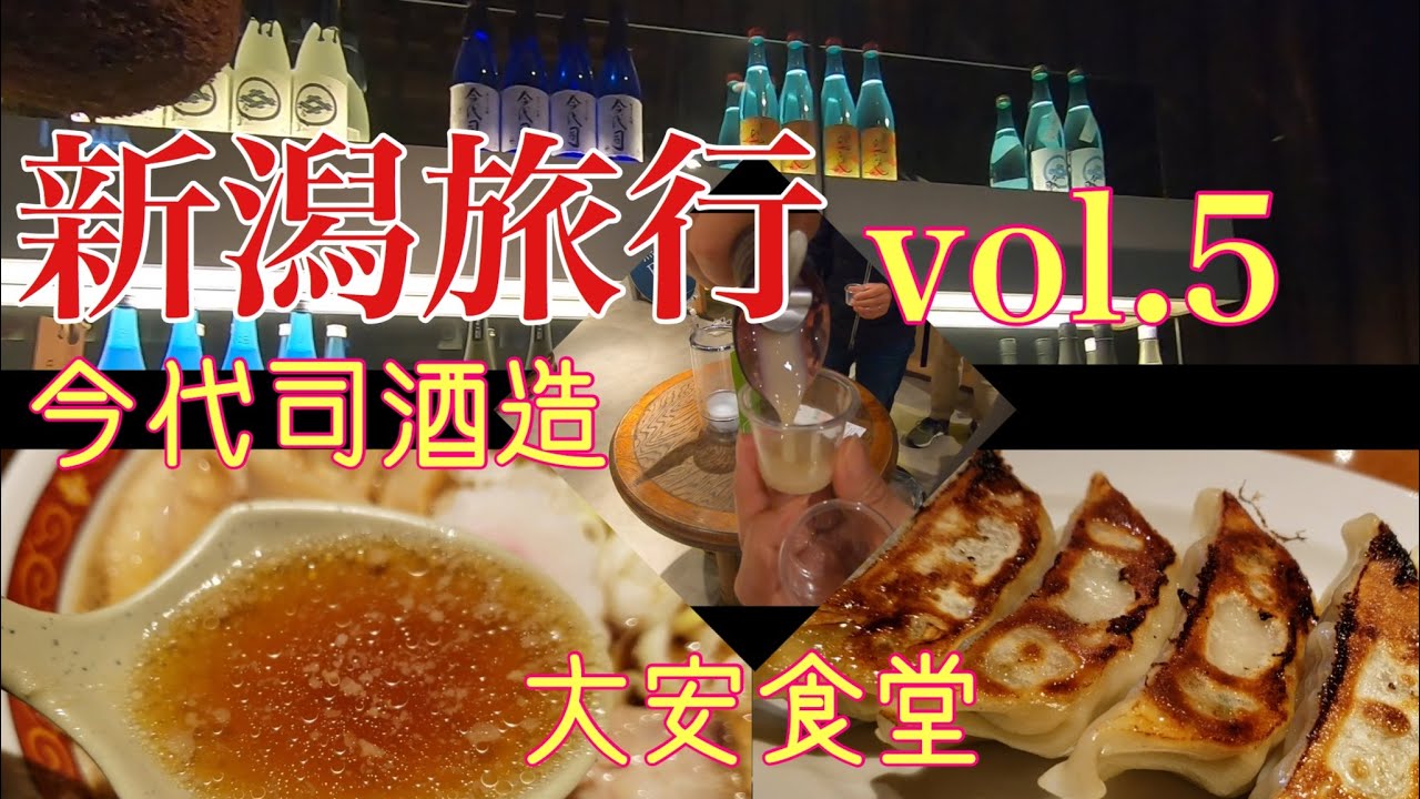 #5  一日目最終話！ 酒蔵見学！【今代司酒造】【新潟旅行】予約なし観光名所で日本酒を！【GoProHERO7BLACK撮影】