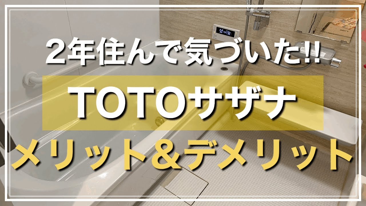 【サザナのメリット＆デメリット】２年住んで気付いたTOTOサザナのことをまとめました