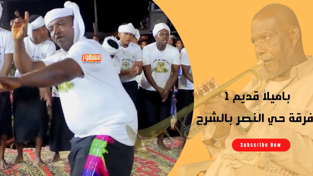 باميلا قديم1/ فرقة حي النصر بالشرج