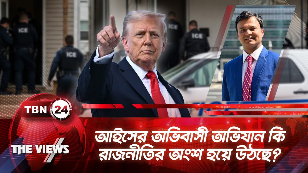 আইসের অভিবাসী অভিযান কি রাজনীতির অংশ হয়ে উঠছে? | TBN24 VWS 2044.1 | ICE in Question