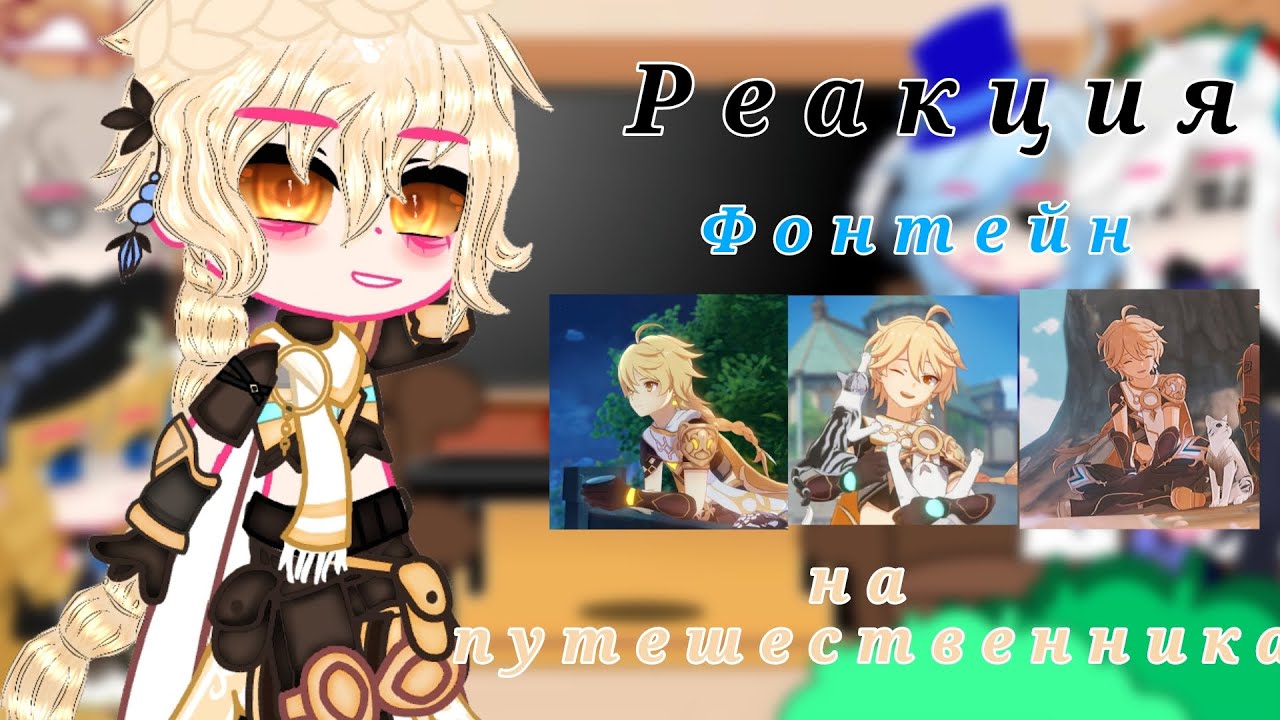Реакция Фонтейн на путешественника || Genshin Impact || Gacha club || Ledi Diana ||