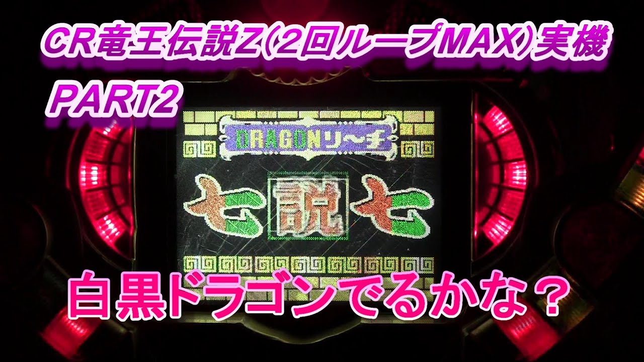 CR竜王伝説Z（２回ループMAX）実機PART2　白黒ドラゴン来るかな？