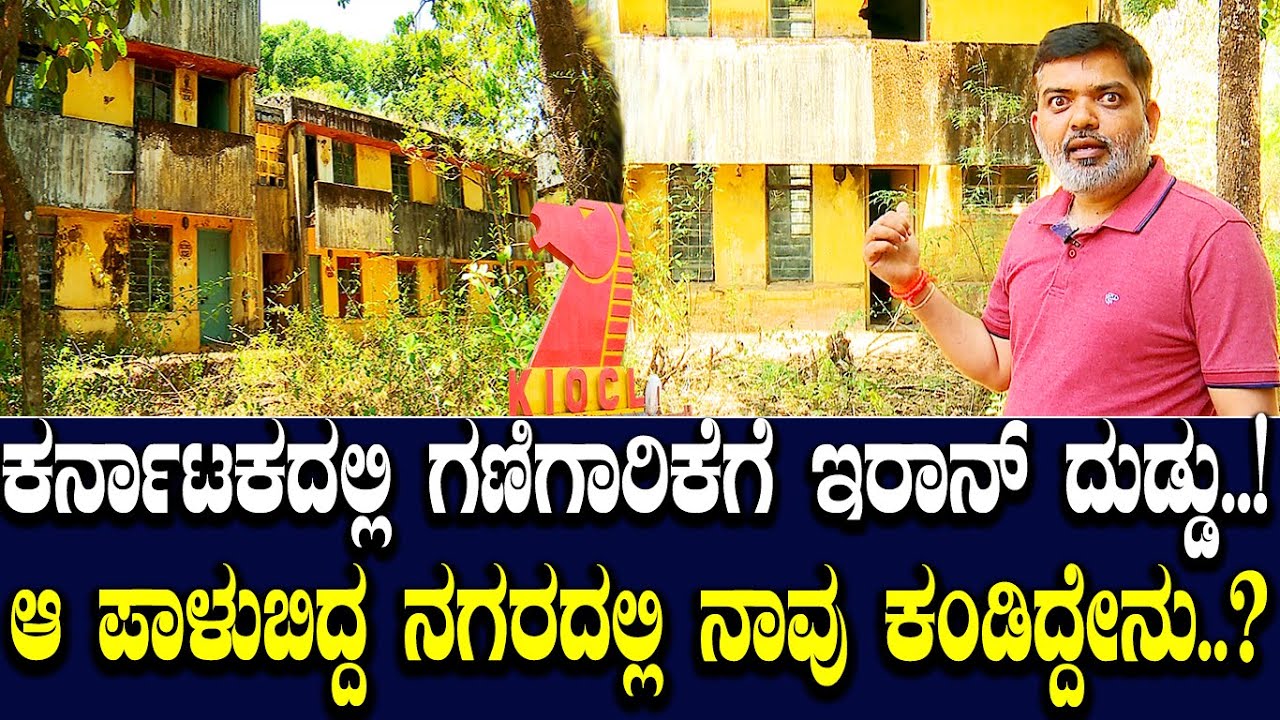 ಕರ್ನಾಟಕದಲ್ಲಿ ಗಣಿಗಾರಿಕೆಗೆ ಇರಾನ್ ದುಡ್ಡು..! ಆ ಪಾಳುಬಿದ್ದ ನಗರದಲ್ಲಿ ನಾವು ಕಂಡಿದ್ದೇನು..?
