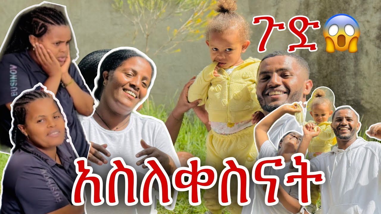 ለምለምን አክስት ነሽ አልናት ደነገጠች😱